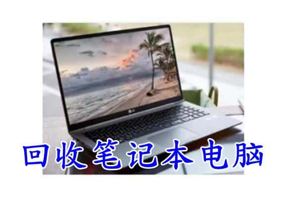 昔阳县回收电脑